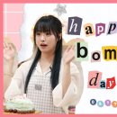 Happy Bomin Day! 🐰 말랑뽀짝토끼 보민 배우의 꿈빛 파티시엘 도전기 🎂 이미지