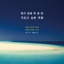 [책]죽기 전에 꼭 한 번 가보고 싶은 여행 - 나를 꿈꾸게 하는 세계의 절경 64 이미지