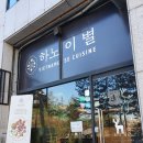 하노이별퇴계점