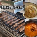 순암로 | 경기광주 맛집 미미사양갈비양꼬치ㅣ경기광주 양꼬치 맛집 솔직 상세후기