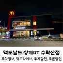 노원-상계-2100 | 맥도날드 상계 수락산 주차정보 쿠폰 할인 드라이브스루