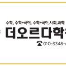 딱풀리는수학더오르다학원