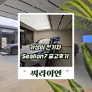 아주전기 | 가성비 전기차 고민 끝! BYD 비야디 씨라이언7 출고 실구매가 후기