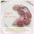 [청강]이천농업기술센터 향토음식연구회 앙금플라워메이킹마스터 2급 자격증 과정-국화, 와이드로즈, 설기