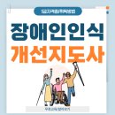 장흥군장애인단체사무실 | 장애인인식개선지도사 장애인 관련 자격증 교육 취득 후기
