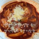양 - 유성구 관들2길 72-25 | 2인엽떡 양, 맵기 후기 | 기장엽떡에서 포장한 후기