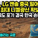 속보, LG 엔솔 중국 밀어내고 세계 최대 니켈광산 확보할듯" 미국도 포기 결국 한국 손들어" 배터리에 쏠리는 국운 이미지