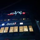 오케이축산물식당