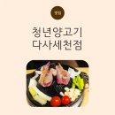 청년찌개 성서점 | 대구 양갈비 맛집 청년양고기 다사세천점 아이랑 다녀온 후기