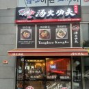 탕화쿵푸마라탕신대점 | 순천 마라탕 맛집 - 순천 탕화쿵푸마라탕 신대점 포장 후기