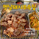 사인 오토모티브 | 고양 일산동구 | 일산 식사동고기집 고기가 맛있는 옛날돼지부속집 다녀왔어요