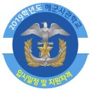 ﻿﻿﻿﻿﻿﻿﻿2019학년도 해군사관학교 모집전형 및 선발절차 이미지