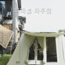 파파홈 - 태안군 멧골길 46 | 파파홈