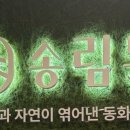 송림회관 이미지