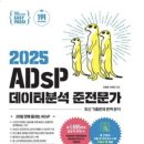 ADsP 데이터 분석 준전문가 합격 후기(45회) &amp; 시험 준비 TIP