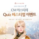 CM아스티의 퀴즈 페스티벌 이벤트 이미지