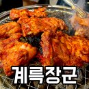 계륵장군 | 원주닭갈비 단구동맛집 계륵장군 단구점 숯불닭갈비 이용 가격 후기