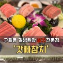 갓빠참치