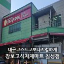 대구 식자재 마트 대구 코스트코 대신 장보고 식자재마트 칠성점 가성비 식자재 쇼핑 후기