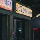 내집앞포차