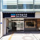 모두예술극장 이미지