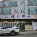 하랑면옥 이미지