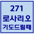 271. 로사리오기도드릴때 파트별 연습 동영상 이미지