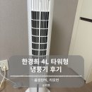 1470 | 시원한~~4L 타워형 냉풍기 GF-LF1470 후기