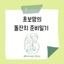 돌준맘#3| 돌잔치 돌상 해봄파티 예약후기(+견적, 돌잔치 체크리스트)
