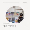 책을 통해 역사를 읽다 | 유아전집 6세 역사 책 추천, 그레이트북스 신간 내친구 역사공룡 한 달 사용 후기