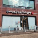 TLC 동물의료센터 이미지