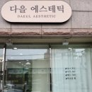 다을에스테틱