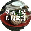 주전토종닭백숙 | 하동 맛집 - 대나무집 / 하동 백숙 맛집 / 진교백숙맛집
