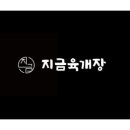 지금육개장