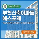 원미 에스포레 아파트 | 7호선 춘의역 부천신축아파트 원미동 에스포레 전 세대 아파트 등기 24세대 분양