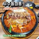 무주 | 전북 무주 맛집 무주돌짬뽕 후기
