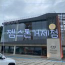 당올 | 젬스톤 거제점 후기