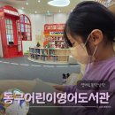 25년 읍면 평생학습 프로그램 | 동구어린이영어도서관 들락날락 후기(부산영어도서관 영어독서진단 안내)