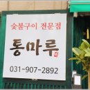 통마루 백석역고기집 질 좋은 한우와 돼지고기