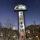 박터진 흥부네 이미지