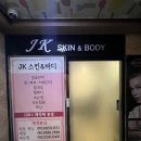 JK스킨앤바디