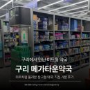 건강을 이야기하는 부부약국 | 구리 메가타운약국 방문 후기, 마트형 창고형 약국은 달랐을까