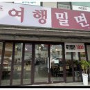 경주밀면 - 경주시 시래둑길 7 | 경주밀면