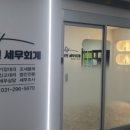 서현세무회계 - 수원시 권선구 금곡로102번길 15 | 서현세무회계