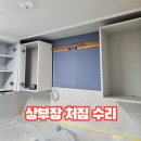 호반베르디움_중흥S클래스(48917) (옥외1) | 싱크대 상부장 처짐 수리: 시공목 보강 (전주집수리후기)