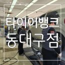 위니아서비스동대구점 | 타이어의 모든것 ! 좋은품질 확실한 서비스로 만족스러운 타이어뱅크 동대구점 후기