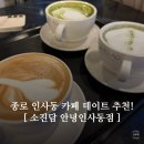 소진담 - 서산시 삼길포1로 57 | 종로 카페 데이트 어디 갈까? 소진담 안녕인사동점 루프탑 카페 내돈내산 후기