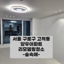 양우아파트 | 구로입주청소 만족스러운 후기의 양우아파트