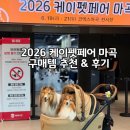 2026 케이펫페어 마곡 후기 | 코엑스 마곡 애견박람회 구매템 추천