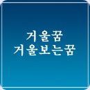 거울꿈 상황별 거울보는꿈 거울깨지는꿈 풀이 이미지